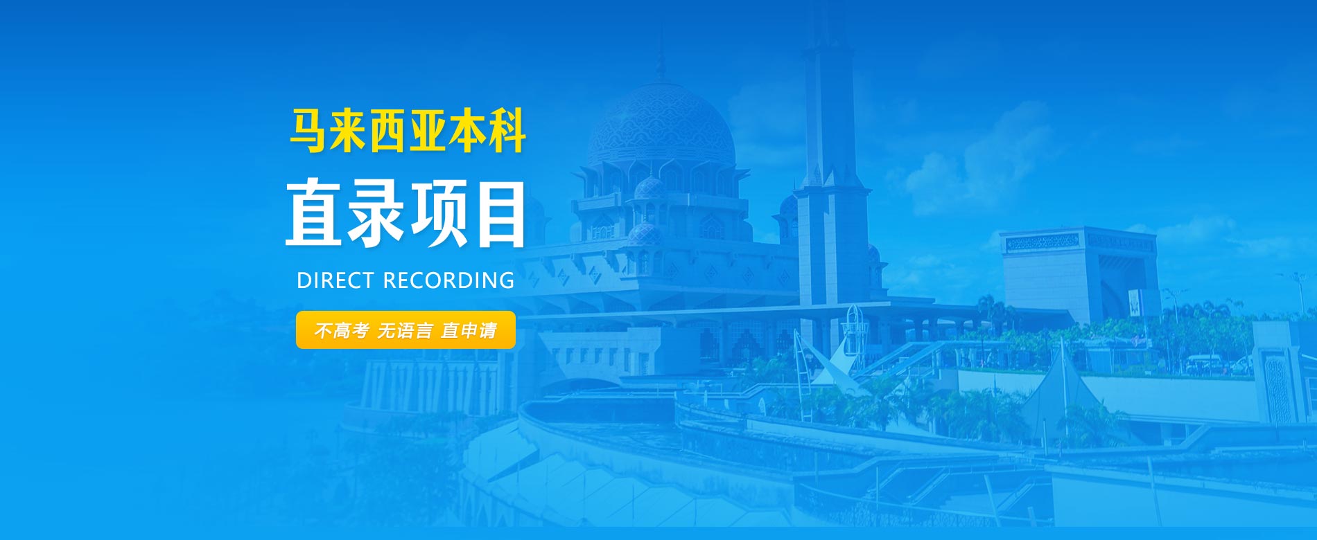 马来西亚本科直录项目