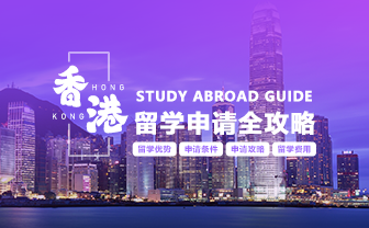 中国香港留学攻略