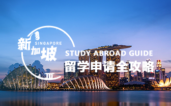 新加坡留学攻略