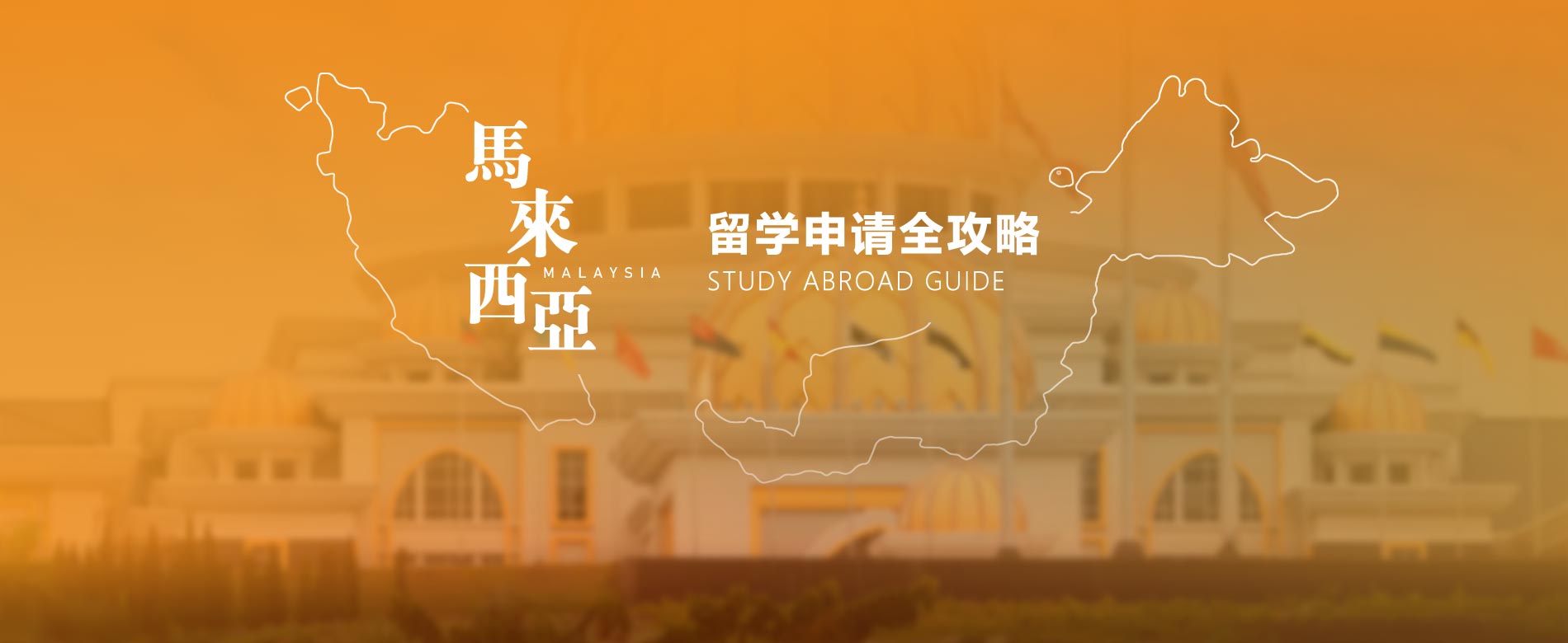 马来西亚留学指南
