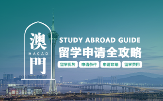 中国澳门留学攻略