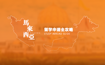 马来西亚留学攻略