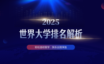 2025世界大学排名解析