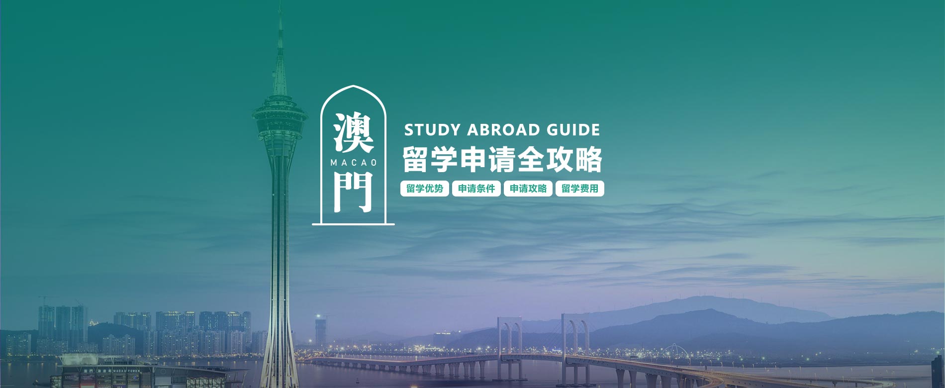 澳门留学指南