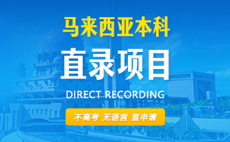马来西亚本科直录计划